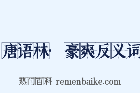 唐语林·豪爽反义词是什么意思的图片
